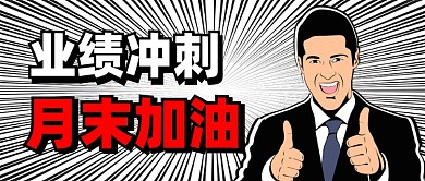 业绩冲刺月末加油创意公众号首图