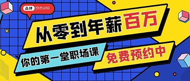 职场培训课招生公众号首图