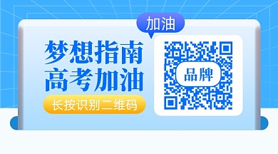 高考梦想加油新媒体配图