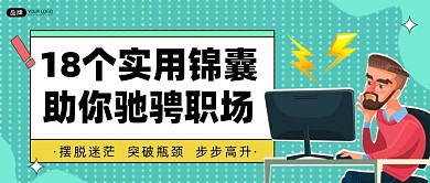 职场培训招生公众号首图