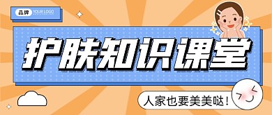 护肤知识课堂公众号首图