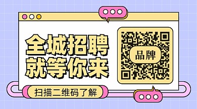 招聘面试招兵买马新媒体配图