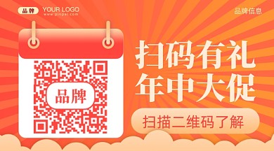 年中促销扫码送好礼新媒体配图