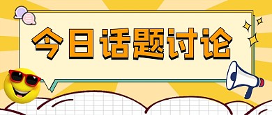 今日话题讨论宣传公众号首图