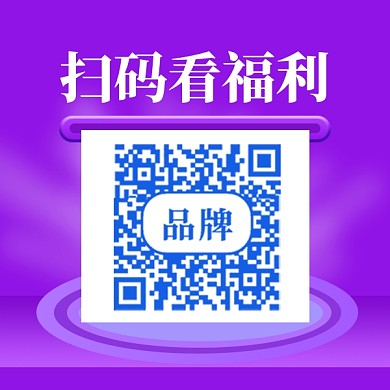扫码领取礼物新媒体配图