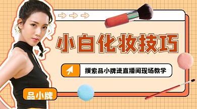 小白化妆技巧培训宣传课程封面