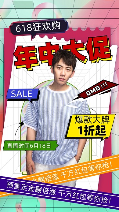 618年中大促活动促销摄影图海报