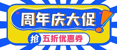 周年庆促销宣传公众号首图