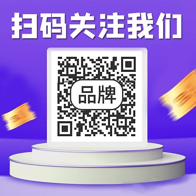 扫码关注我们宣传二维码关注