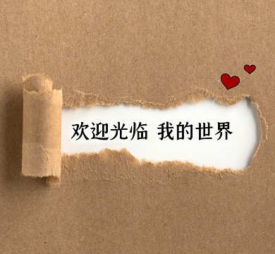 欢迎光临我的世界创意朋友圈封面