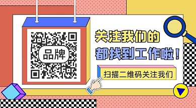 关注我们找工作宣传二维码关注