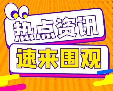 热点资讯宣传小程序封面