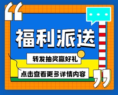 福利派送宣传小程序封面
