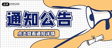 通知公告宣传公众号首图