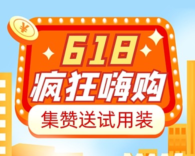618疯狂嗨购促销宣传小程序封面