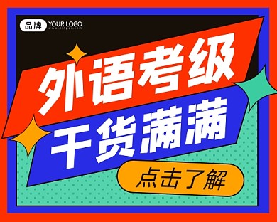 外语考级干货宣传小程序封面