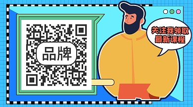 关注领取课程宣传二维码关注