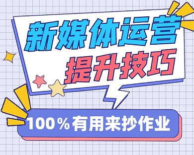 新媒体运营提升技巧宣传小程序封面