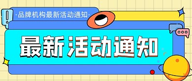 最新活动通知宣传公众号首图