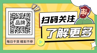 扫码关注了解更多宣传二维码关注