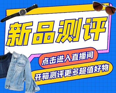 新品测评宣传小程序封面