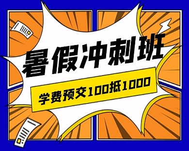 暑假冲刺班宣传小程序封面