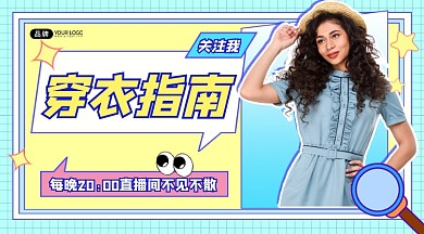 穿衣指南直播培训宣传课程封面