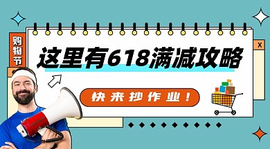 618购物节满减攻略课程封面