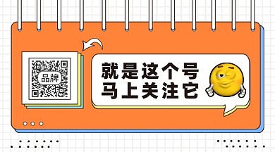 就是这个号扫码关注长形二维码