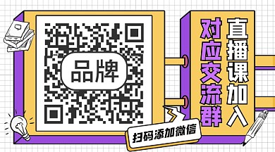 直播课程宣传二维码关注