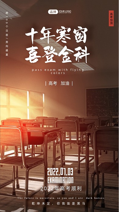 高考加油教室摄影图海报