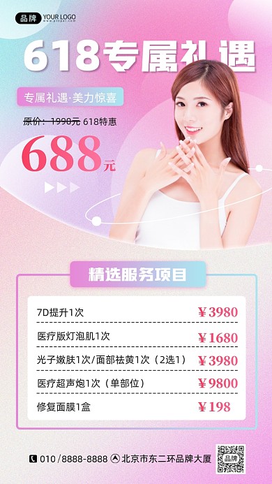 618美容特惠活动摄影图海报