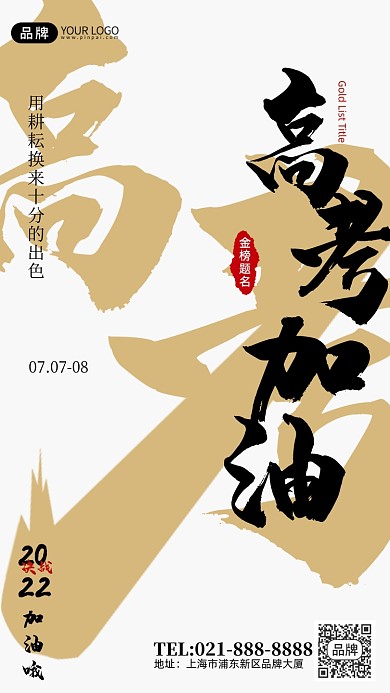 高考祝福金高考加油创意手机海报Pro