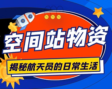 空间站物资宣传小程序封面