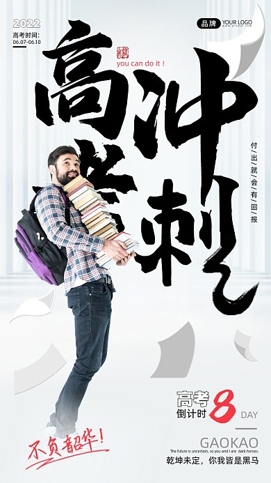 高考冲刺倒计时简约风摄影图海报