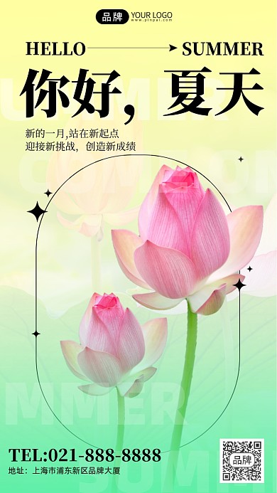 你好夏天渐变撞色黄绿荷花手机海报Pro