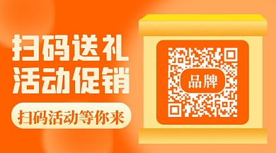 扫码关注促销活动新媒体配图