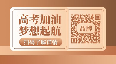 高考梦想新媒体配图