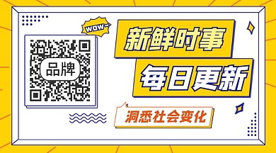 时事热点宣传二维码关注