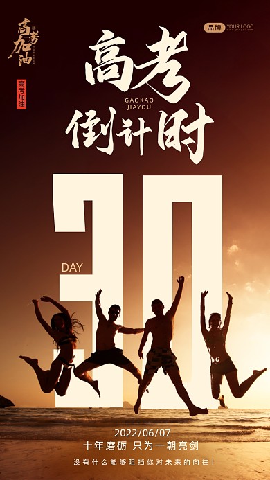 高考倒计时跳跃的年轻朋友摄影图海报