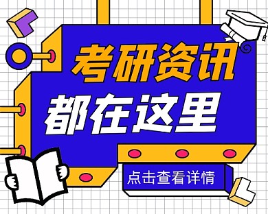 考研资讯宣传小程序封面