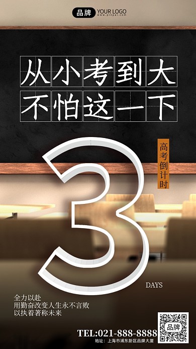 高考倒计时3天简约手机海报Pro