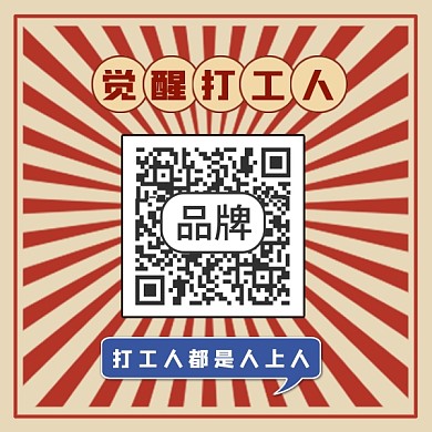 觉醒打工人方形二维码