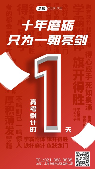 高考倒计时1天祝福红色简约手机海报Pro