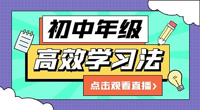 初中年级高效学习法课程封面