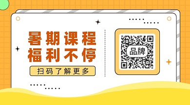 暑期课程福利长形二维码