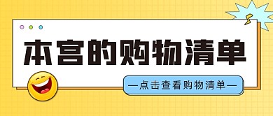 购物清单公众号首图