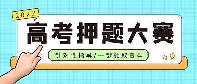 高考押题大赛公众号首图