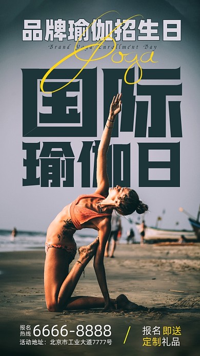 国际瑜伽日瑜伽练习摄影图海报