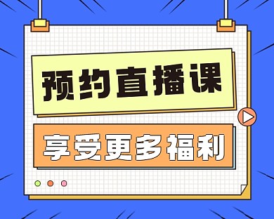 直播课程福利小程序封面